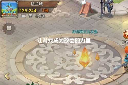 讓游戲成為改變的力量