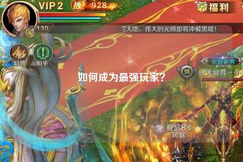 如何成為最強玩家？
