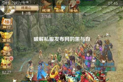 破解私服發布網的黑與白