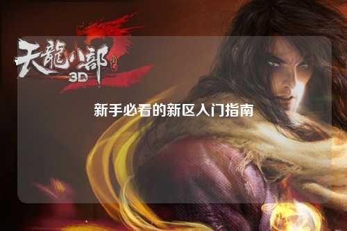 新手必看的新區入門指南