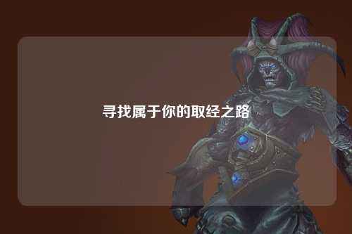 尋找屬于你的取經之路