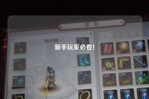新手玩家必看！
