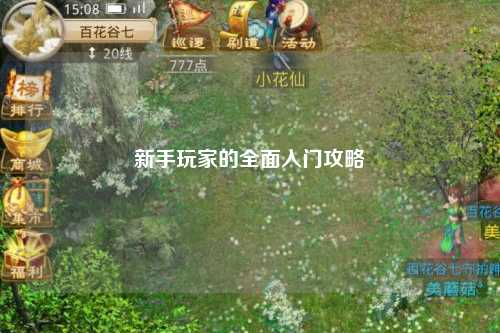 新手玩家的全面入門攻略