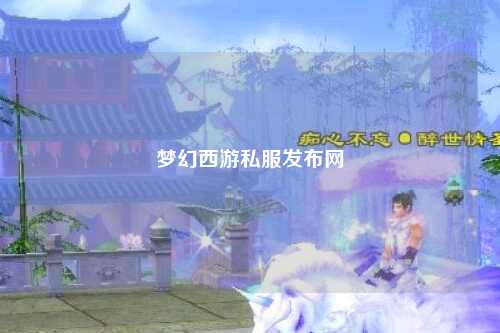 夢幻西游私服發布網