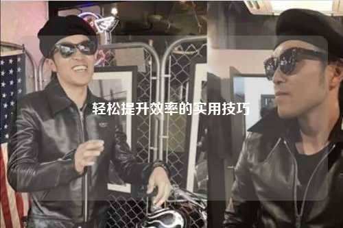 輕松提升效率的實(shí)用技巧