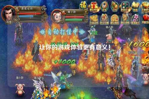 讓你的游戲體驗更有意義！