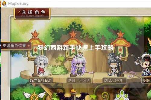 夢幻西游新手快速上手攻略