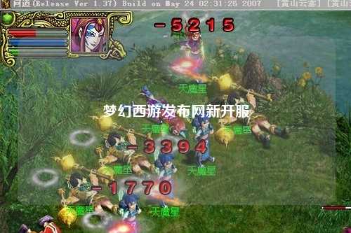 夢(mèng)幻西游發(fā)布網(wǎng)新開服