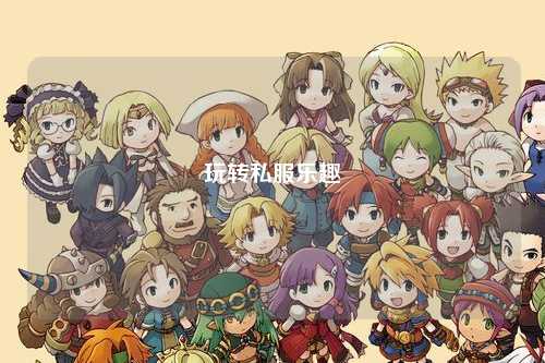 玩轉(zhuǎn)私服樂趣