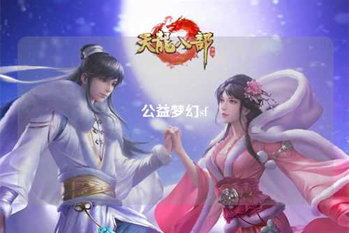 公益夢(mèng)幻sf