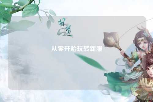 從零開(kāi)始玩轉(zhuǎn)新服