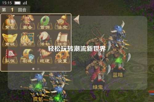 輕松玩轉潮流新世界