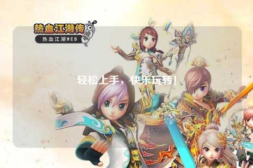 輕松上手，快樂玩轉！