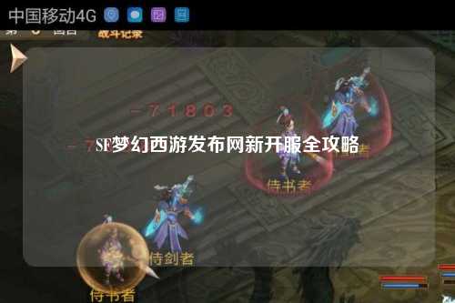 SF夢幻西游發布網新開服全攻略