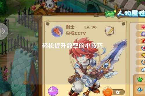 輕松提升效率的小技巧