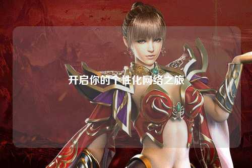 開啟你的個性化網絡之旅