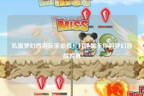 私服夢幻西游玩家必看！打造屬于你的夢幻冒險世界