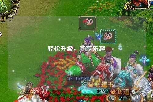 輕松升級，暢享樂趣