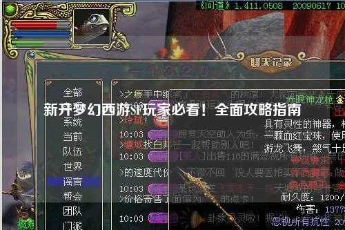 新開夢幻西游SF玩家必看！全面攻略指南