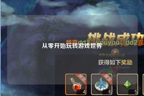 從零開始玩轉游戲世界