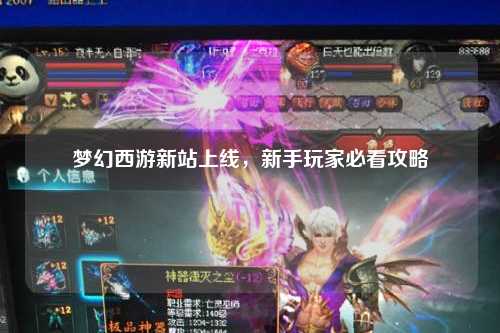 夢幻西游新站上線，新手玩家必看攻略