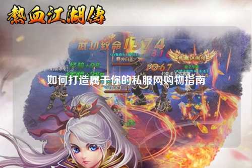 如何打造屬于你的私服網購物指南