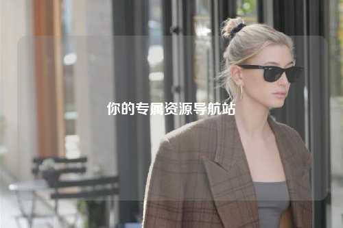 你的專屬資源導航站