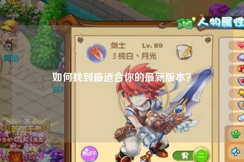 如何找到最適合你的最新版本？