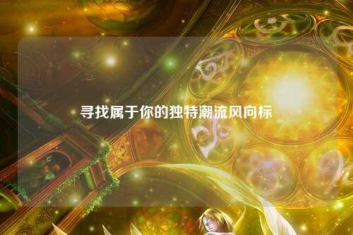 尋找屬于你的獨特潮流風向標