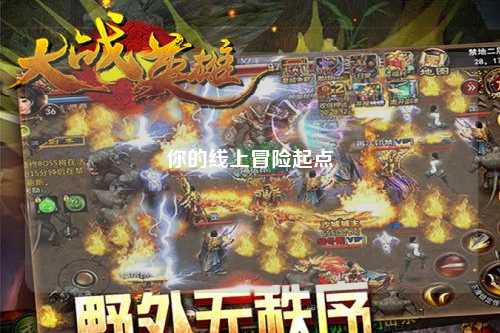 你的線上冒險(xiǎn)起點(diǎn)