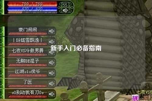 新手入門必備指南