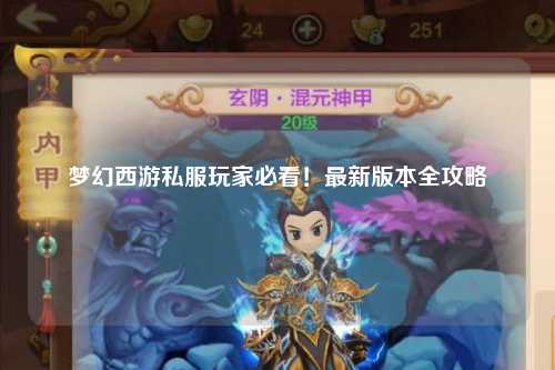 夢幻西游私服玩家必看！最新版本全攻略