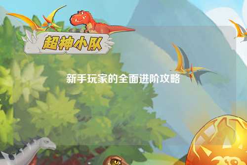 新手玩家的全面進(jìn)階攻略