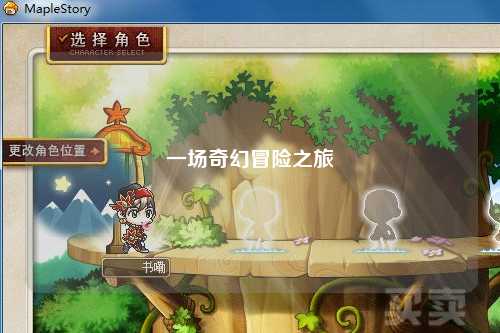 一場奇幻冒險之旅