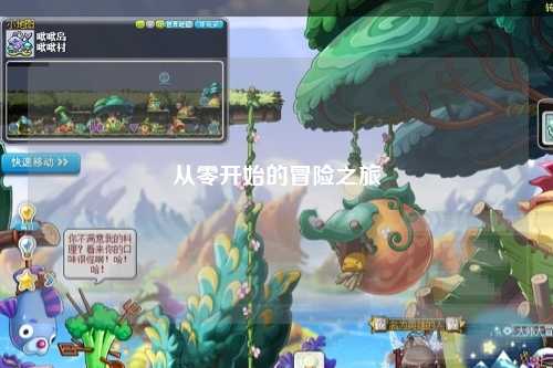 從零開始的冒險(xiǎn)之旅