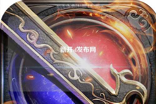 新開sf發(fā)布網(wǎng)