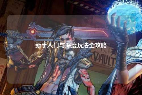 新手入門與深度玩法全攻略