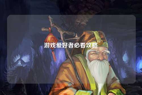 游戲愛好者必看攻略