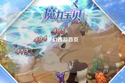 夢幻西游首頁