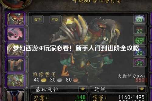 夢幻西游SF玩家必看！新手入門到進階全攻略