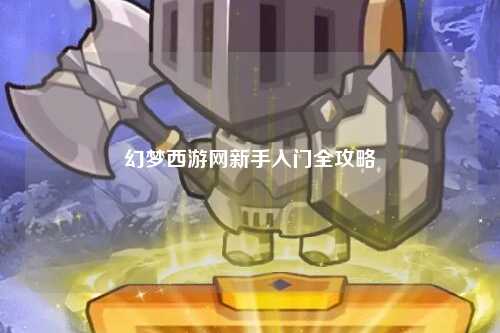 幻夢西游網(wǎng)新手入門全攻略