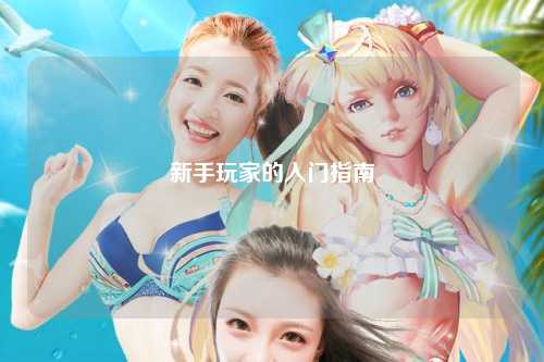 新手玩家的入門指南