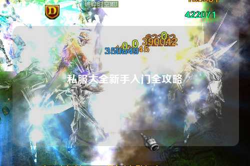 私服大全新手入門全攻略