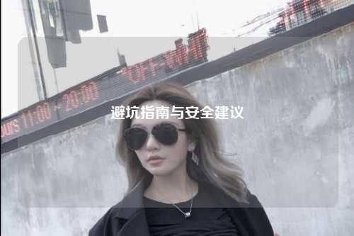 避坑指南與安全建議