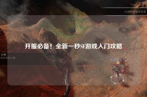 開(kāi)服必備！全新一秒SF游戲入門攻略