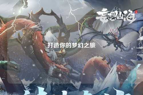 打造你的夢幻之旅