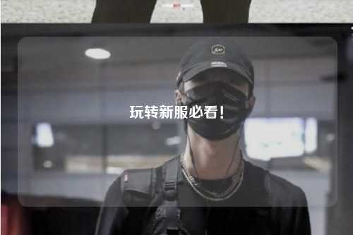 玩轉新服必看！