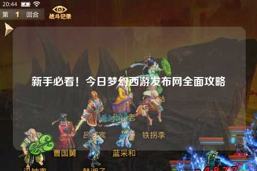 新手必看！今日夢幻西游發布網全面攻略
