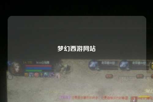 夢幻西游網站