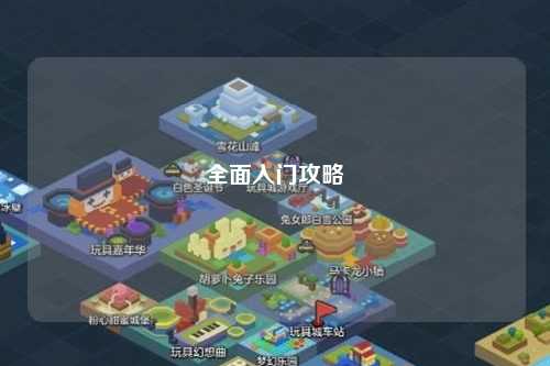 全面入門(mén)攻略